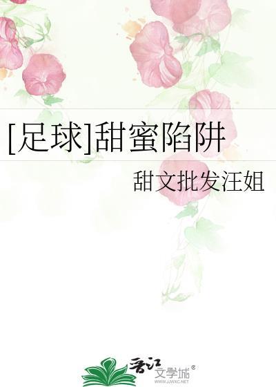 甜蜜陷阱 结局