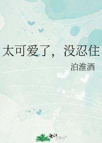真的太可爱