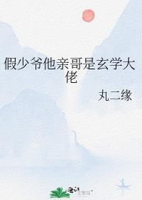 假少爷他觉醒后成了真团宠第11章