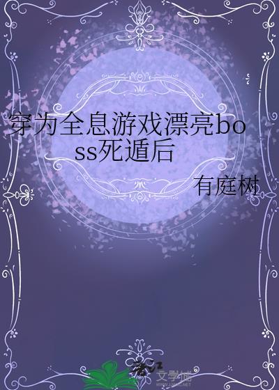 穿成全息游戏的反派npc