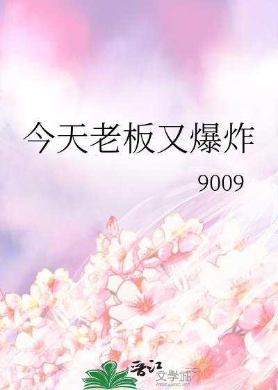 今天老板又吃醋了免费阅读
