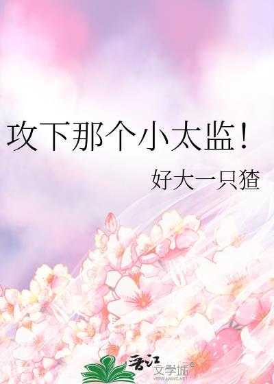 攻下那个男配
