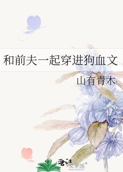 和前夫一起穿进狗血文94