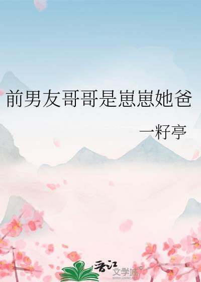 前男友哥哥是崽崽她爸免费阅读