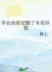毕业前