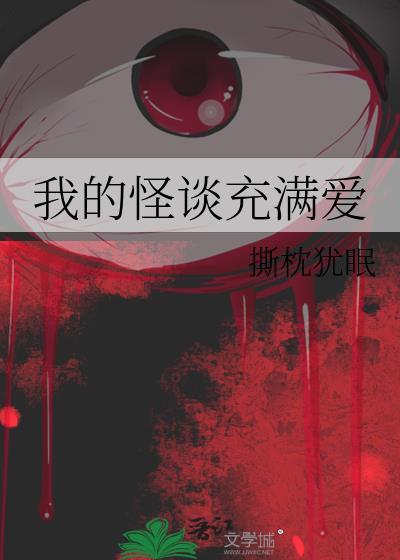 我的怪谈充满爱撕枕犹眠