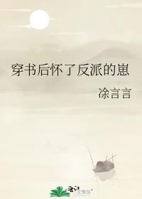 穿书后怀了反派的崽涂言言