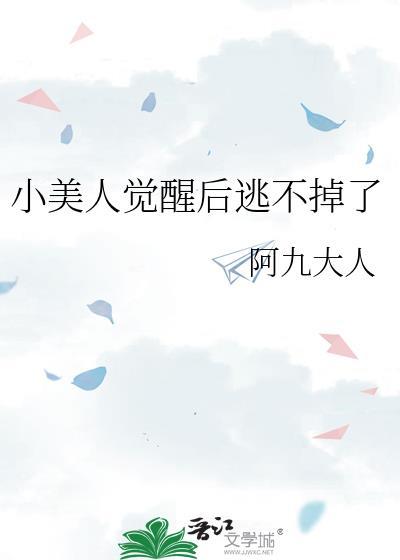 小美人觉醒后逃不掉了免费阅读