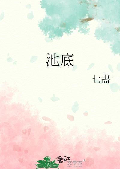 池底七蛊