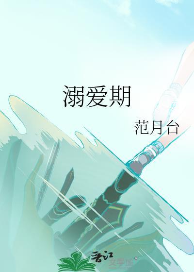 溺爱期txt