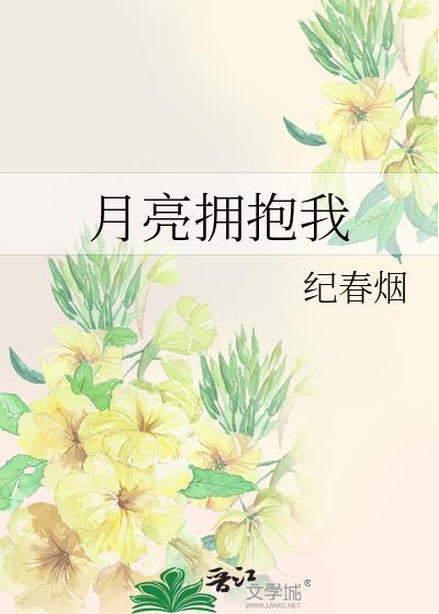 月亮拥抱我免费阅读全文