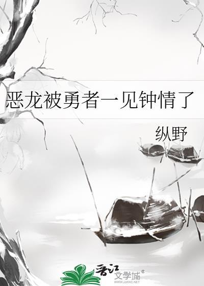 最终自己成为恶龙