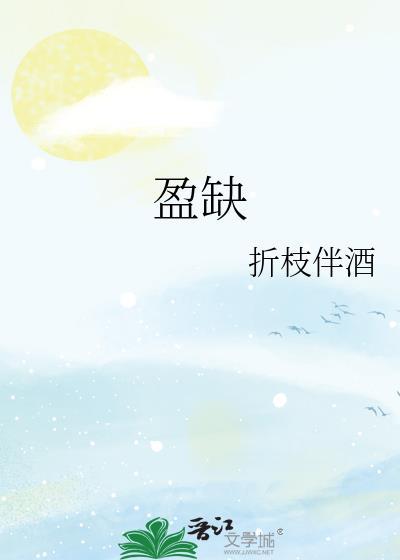 盈缺之有数