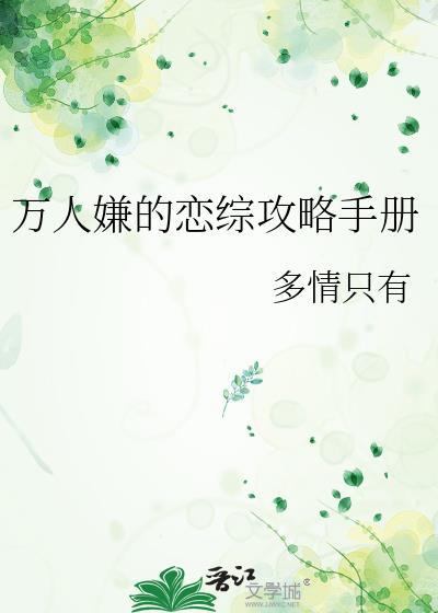 万人嫌的攻略手册