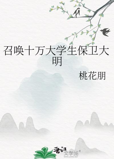 召唤十万大学生保卫大明免费