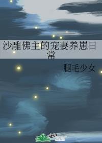 沙雕佛主的宠妻养崽日常免费阅读
