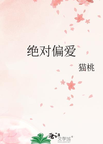 绝对偏宠