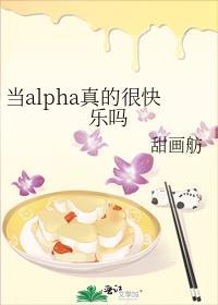 当alpha真的很快乐吗甜画舫txt