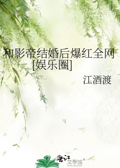 和影帝结婚后我好像被撩了全文免费阅读