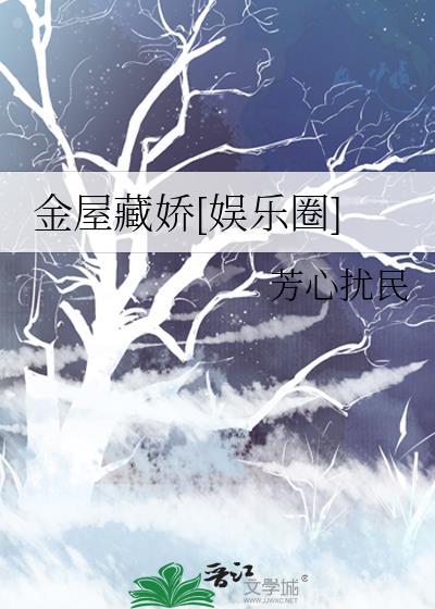 金屋藏娇笔趣阁