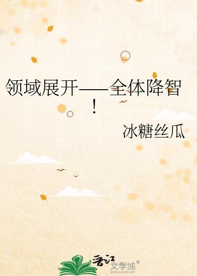 领域展开全体降智番外