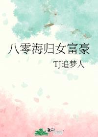 八零海归女富豪TXT百度