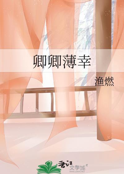 卿卿薄幸作者渔燃