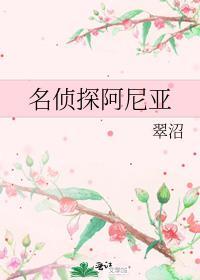 名侦探阿尼亚耽美