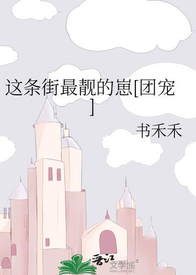 这条街最靓的仔图片