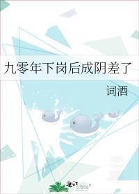 九零年下岗后成了阴差笔趣阁