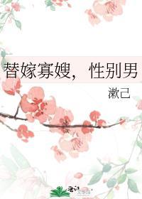 替嫁免费阅读