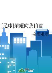 荣耀向我俯首简谱