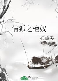 狐情惑心