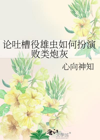 论吐槽役雄虫如何扮演败类炮灰by心向神知