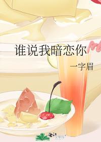 比如说你暗恋我