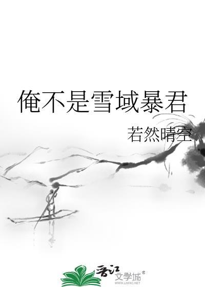 俺不是雪域暴君类别武侠仙侠作者 若然晴空