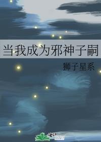 当我成为邪神子嗣是哪一集