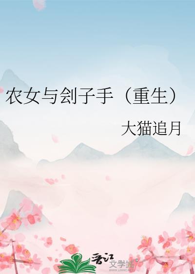 农女与刽子手(重生)番外