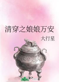清穿之娘娘万安类似