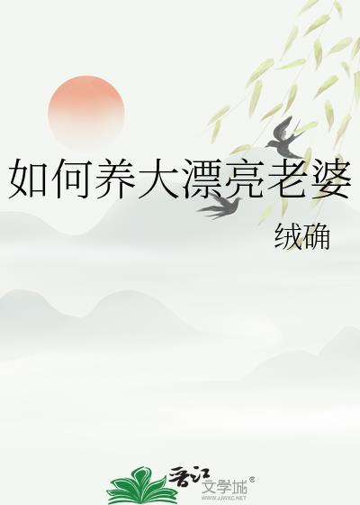 如何养大漂亮老婆by小鱼