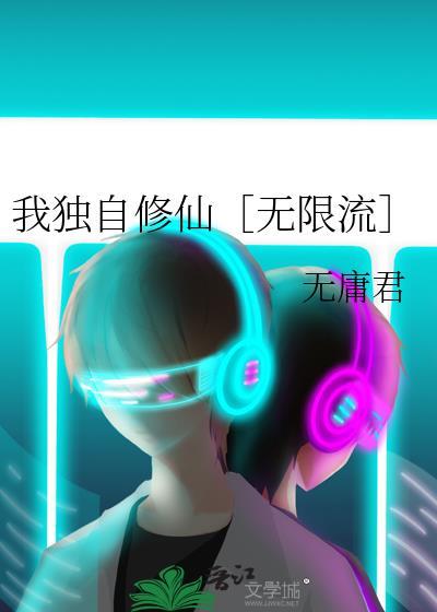 我独自