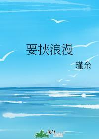 要挟浪漫by瑾余讲什么