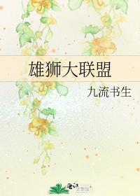 雄狮大联盟169番外