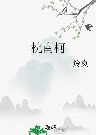 枕南柯讲的什么故事