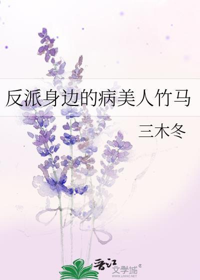 反派的病美人道
