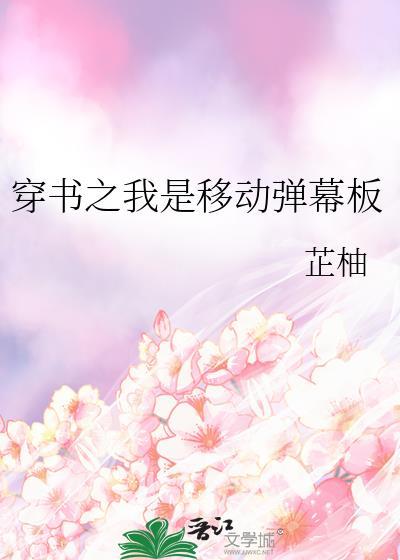 穿书之我是移动弹幕板晋江