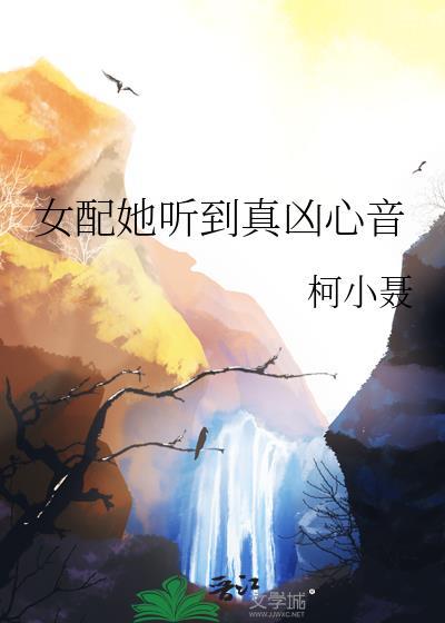 女配她心如止水