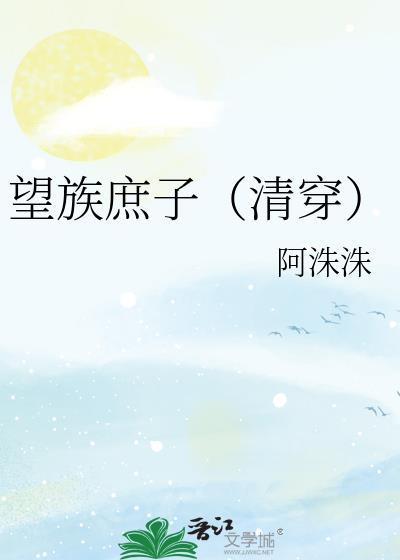 望族庶女免费