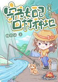 炮灰女配来种田免费阅读