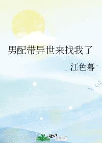 男配带异世来找我了番外